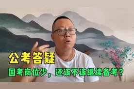 公务员考试国考和省考岗位极其稀少，心态崩了，还要继续备考吗？视频封面