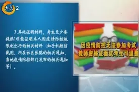 考生因疫情防控无法参加教师资格证面试可退费，其他情形不予受理