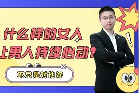 什么样的女人，让男人心动一辈子？不只是对他好视频封面