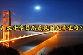 什么？太子李贤不是武则天亲生的？视频封面