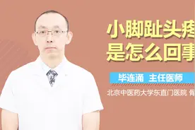 小脚趾头疼是怎么回事？视频封面