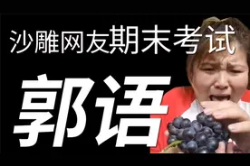 你对郭老师的梗足够了解吗？快来做郭语测试，笑死人不偿命。