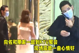 喜得爱子心情好！向佐深夜和朋友KTV聚会， 现场K歌喝酒兴致极佳视频封面