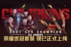 不虚此战 ！2021CFS荣耀世冠AG套装现已正式发售视频封面
