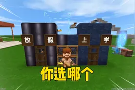 迷你世界：放假和上学，王不畏选了放假！