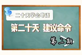 【二十天学会粤语】第二十天 建议命令 第2期