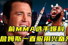 前MMA选手爆料詹姆斯一直服用兴奋剂，让他第四节依旧有无限体力视频封面