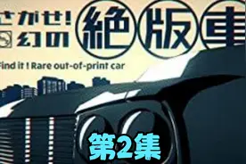 寻宝！梦幻的绝版老爷车！第2集视频封面