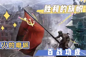 二战中象征胜利的旗帜，除了柏林的红旗，你还知道哪里有呢？视频封面