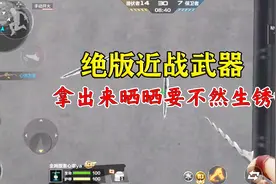 绝版武器秘银马来剑，没有颜色冲击却被人喜欢视频封面