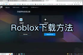 Roblox的下载方法，仅限pc。点个赞点个关注吧，谢谢大家！