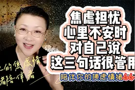 焦虑担忧，心里不安时，对自己说这三句话很管用视频封面