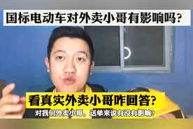 新国标电动自行车对外卖小哥有影响吗？看看真正外卖员怎么回答。