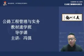 2023年一建教材速学班【公路工程管理与实务】导学视频封面