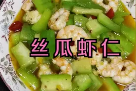 丝瓜虾仁怎么做好吃？诀窍技巧都在这，这样做鲜美可口，好吃极了视频封面