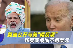 莫迪公开与美唱反调，印度买俄油不用美元，美联储加息也挽救不了视频封面