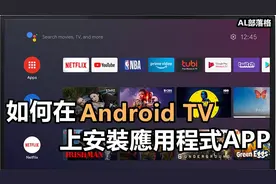 教你如何在Android TV上安装应用程序APK | Sideload Launcher