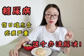 得了糖尿病，皮肤容易留疤，伤口难愈合，最根本原因在于血糖视频封面