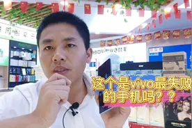 vivox60曲屏版体验非常好，但是为什么网友说它是最失败的手机呢视频封面
