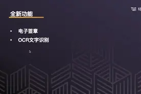 轻流：电子签章和文字识别（OCR）功能介绍视频封面