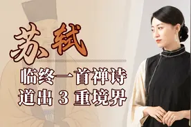 苏轼临终一首禅诗，用山水道破3重境界，融汇儒释道之精华视频封面