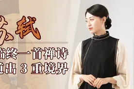 苏轼临终一首禅诗，用山水道破3重境界，融汇儒释道之精华视频封面