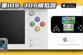 苹果iOS 3DS 模拟器的现状与使用指南视频封面