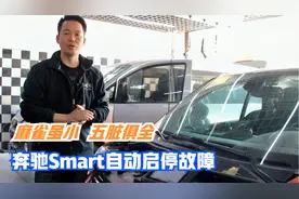 奔驰Smart装自动启停功能意义何在？可能奔驰车主也在乎油耗吧！视频封面