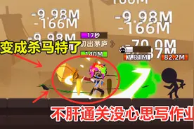 我功夫特牛：不“肝”通关不写作业，变身杀马特后功力大增？视频封面
