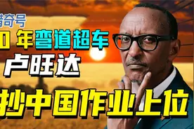 中国好学生卡加梅，带领卢旺达靠抄袭中国，逆袭成非洲强国视频封面
