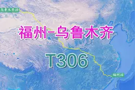 福州开往乌鲁木齐的T306次列车，全程4334KM，用时48小时15分视频封面