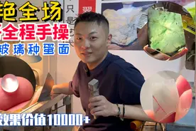 惊艳全场的高冰玻璃种翡翠蛋面起货全过程，铭哥亲自操作视频封面