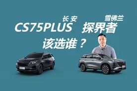 每年3万公里，短期不换车，长安CS75PLUS和雪佛兰探界者该选谁