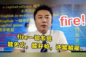 fire一词多异-不止有火，既能开枪也能解雇，都怕fire#学浪计划#视频封面