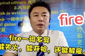 fire一词多异-不止有火，既能开枪也能解雇，都怕fire#学浪计划#视频封面