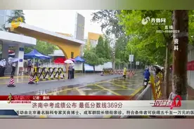 最新！济南中考成绩公布，普通高中招生40674人，最低分数线369分视频封面