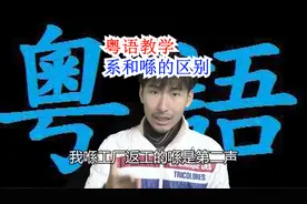 【粤语】广东话的系和喺有什么区别？