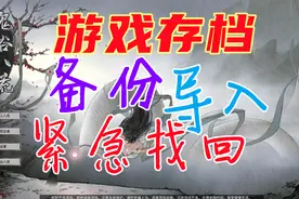 鬼谷八荒教学-存档紧急找回，导入备份等教程视频封面
