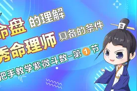 手把手教学紫微斗数视频封面