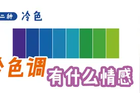 什么是冷色调？中性色又是什么？视频封面