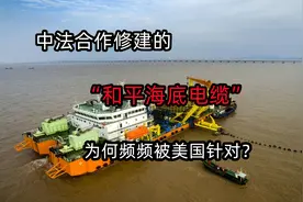 中欧合作建设海底电缆，美国为何频频阻拦？德法竟无视美国警告？视频封面