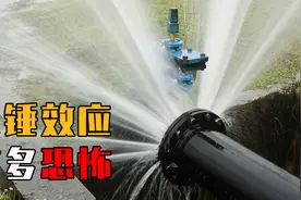 水锤效应有多恐怖？能瞬间冲破水管，冲击力让10小女孩血流不止！视频封面