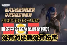 英雄联盟手游金克丝皮肤领取，最简便快捷的方式是哪里？