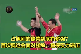占旭刚的徒弟到底有多强？首次奥运会面对强敌，直接实力碾压视频封面