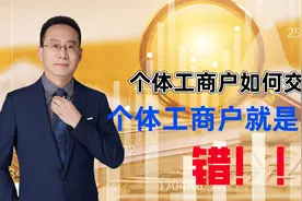 个体工商户如何交税？个体工商户就是个人？错！！!视频封面