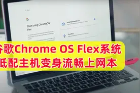 谷歌加成！老电脑流畅上网冲浪，Chrome OS Flex系统复活低配电脑视频封面