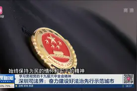 深圳司法界：奋力建设好法治先行示范城市视频封面