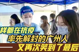 同样在抗疫，率先解封的广州人渡过了感染高峰，再次笑到最后视频封面