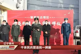 辽宁锦州：千余民兵营连统一牌匾视频封面