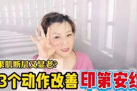 三个动作促进胶原蛋白再生，让印第安纹变短变浅，苹果饱满显年轻视频封面